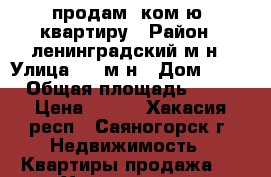 продам 1ком-ю  квартиру › Район ­ ленинградский м-н › Улица ­ 9 м-н › Дом ­ 25 › Общая площадь ­ 29 › Цена ­ 660 - Хакасия респ., Саяногорск г. Недвижимость » Квартиры продажа   . Хакасия респ.,Саяногорск г.